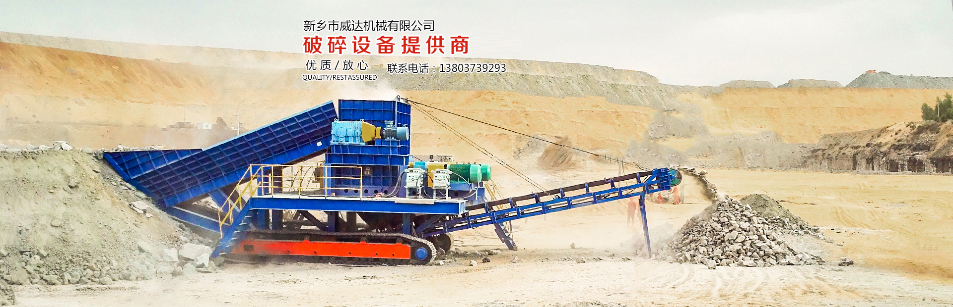 破碎機_破碎站_破碎系統_破碎設備_移動_廠家_露天礦-新鄉市威達機械有限公司